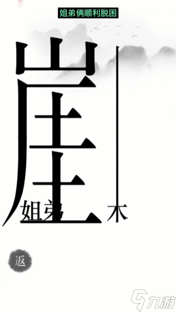 漢字魔法懸崖求生幫姐弟倆逃離懸崖通關攻略