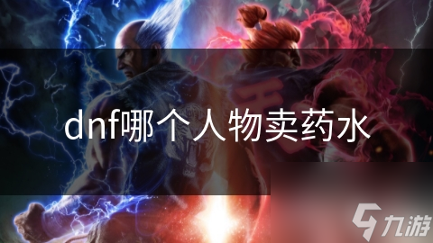 dnf哪個(gè)人物賣藥水