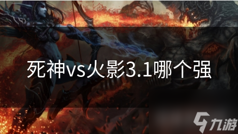 死神vs火影3.1哪个强