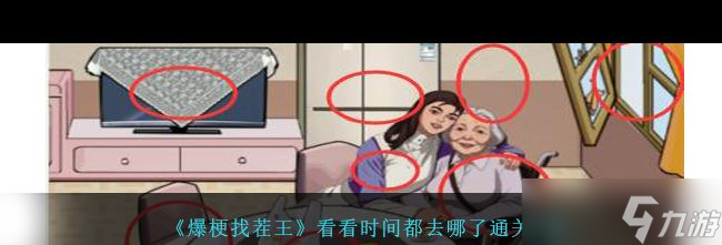 《爆梗找茬王》听话男友听女友的话并打败女友通关攻略？爆梗找茬王攻略介绍