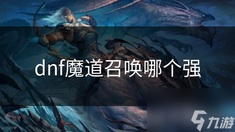 dnf魔道召唤哪个强