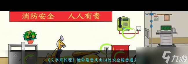 《文字来找茬》绝命隐患找出14处安全隐患通关攻略？文字来找茬内容介绍