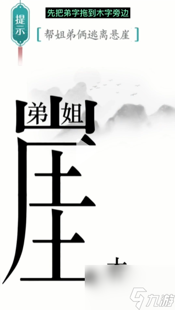 汉字魔法悬崖求生帮姐弟俩逃离悬崖通关攻略