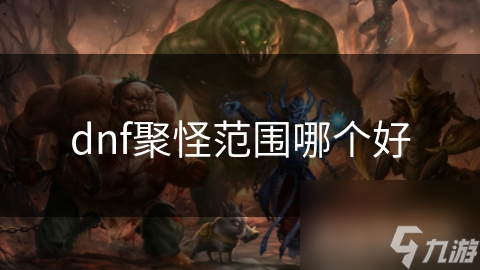 dnf聚怪范圍哪個好