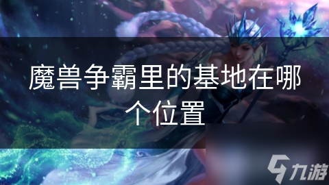 魔兽争霸里的基地在哪个位置