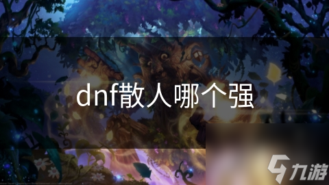 dnf散人哪个强