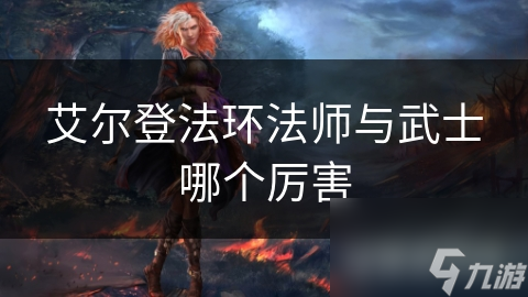 艾尔登法环法师与武士哪个厉害