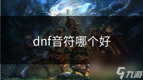 dnf音符哪个好