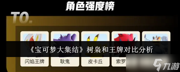 《寶可夢大集結》樹梟和王牌對比分析