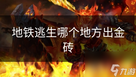 地铁逃生哪个地方出金砖