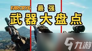 孤岛惊魂6极乐步枪在哪