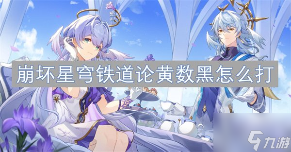 崩壞星穹鐵道2.6版本虛構論黃數黑怎么打 論黃數黑打法攻略