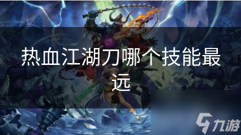 热血江湖刀哪个技能最远
