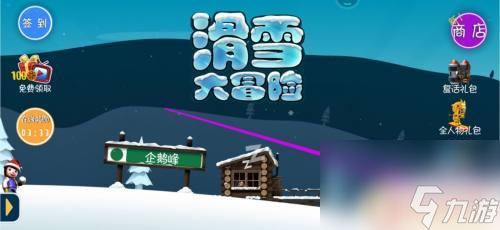 滑雪大冒险怎么分享照片 滑雪大冒险游戏怎么开始