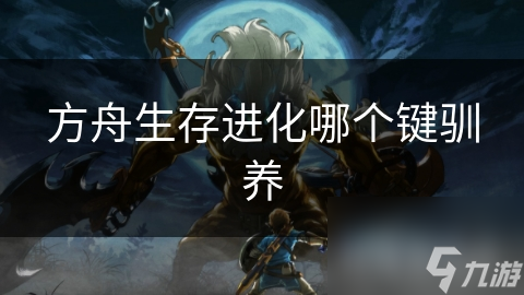 方舟生存进化哪个键驯养
