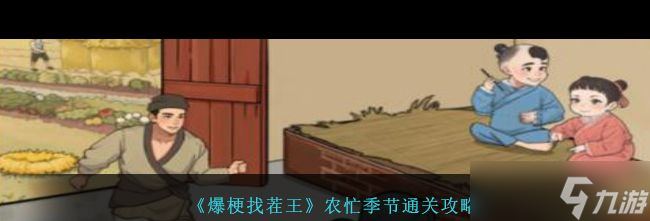 《爆梗找茬王》農(nóng)忙季節(jié)通關(guān)攻略？爆梗找茬王攻略詳情