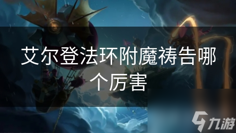 艾尔登法环附魔祷告哪个厉害