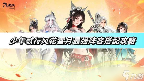 少年歌行风花雪月最强阵容搭配攻略-最强阵容搭配推荐