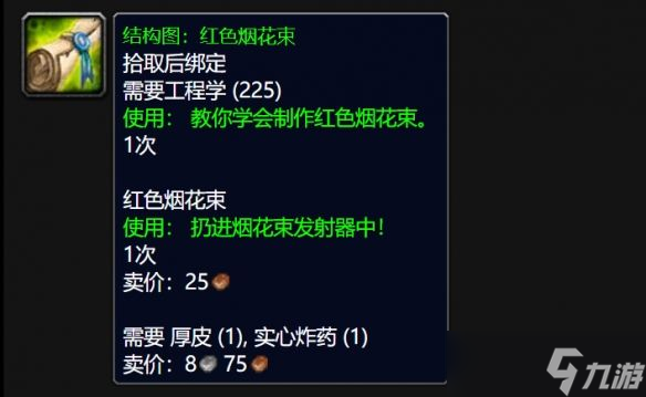 《魔兽世界》wlk红色烟花束图纸获取方法