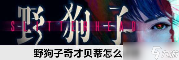 野狗子奇才贝蒂解锁条件是什么
