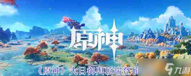 《原神》大日御舆顶端登顶方法