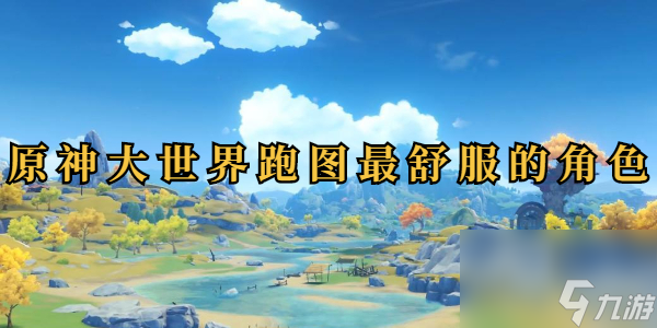 原神大世界跑图最舒服的角色