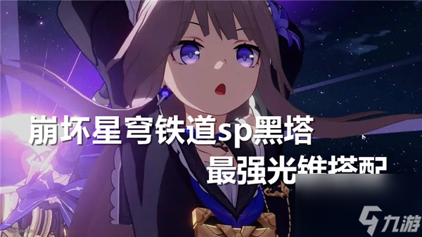《崩壞星穹鐵道》sp黑塔四星五星光錐搭配攻略