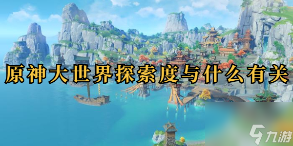 原神大世界探索度与什么有关