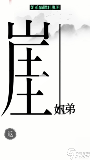 漢字魔法懸崖求生幫姐弟倆逃離懸崖通關攻略