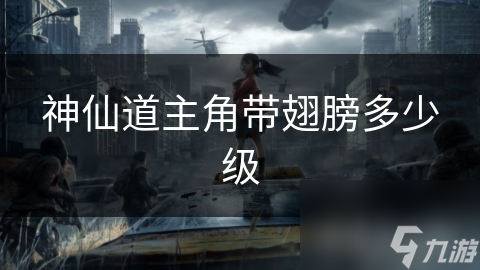 神仙道主角带翅膀多少级