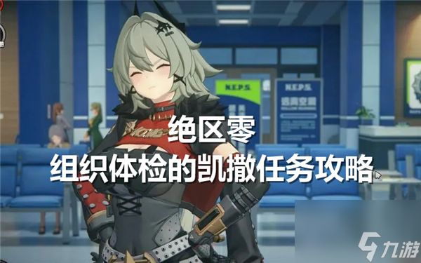 《絕區(qū)零》組織體檢的程完成攻凱撒任務(wù)全流程完成攻略