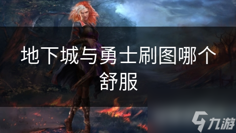 地下城与勇士刷图哪个舒服