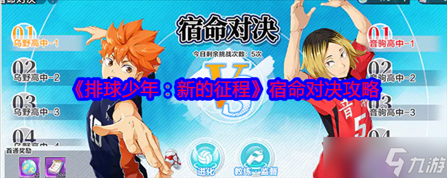 排球少年新的征程征程宿命對決怎么玩-宿命對決攻略