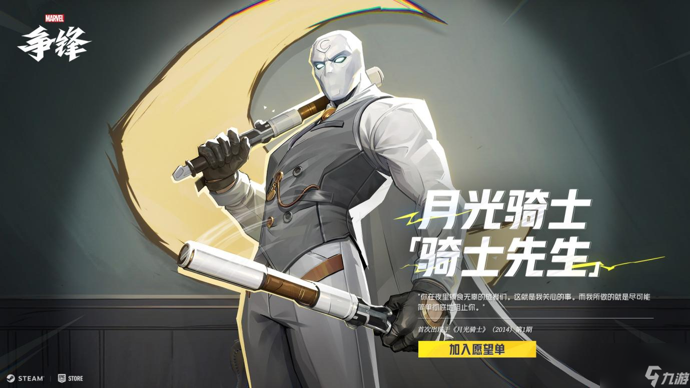 《漫威争锋》英雄阵容再添新成员“月光骑士”,12月6日全球上线