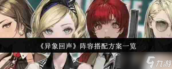 《異象回聲》陣容搭配方案一覽