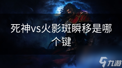 死神vs火影斑瞬移是哪个键