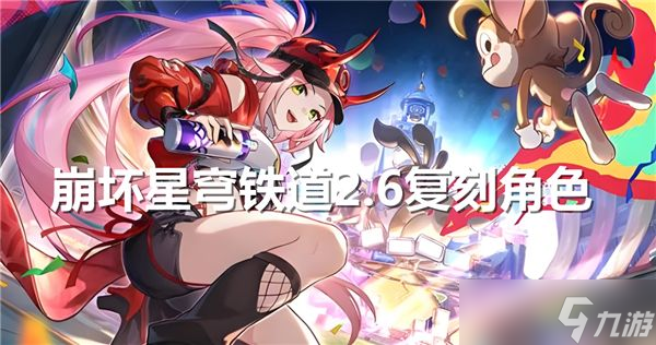 《崩壞星穹鐵道》2.6復刻角色介紹