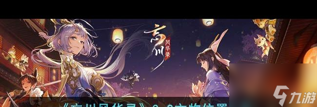《忘川风华录》3？忘川风华录攻略详情