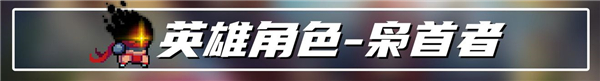 元氣騎士梟首者常駐大廳方法介紹