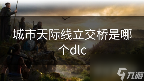 城市天際線立交橋是哪個dlc