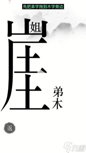 漢字魔法懸崖求生幫姐弟倆逃離懸崖通關攻略