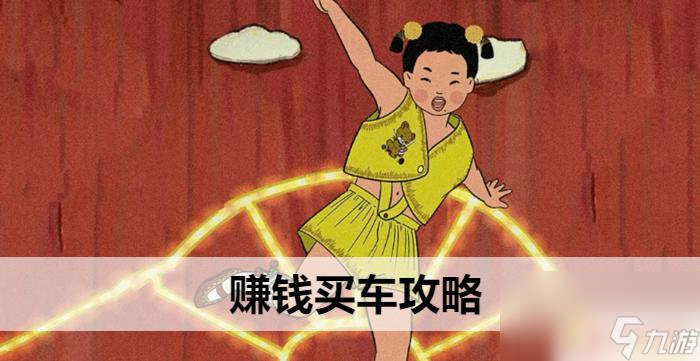 王藍莓的小賣部如何買車 王藍莓賺錢買車攻略