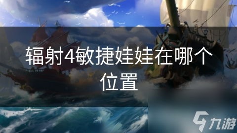 辐射4敏捷娃娃在哪个位置