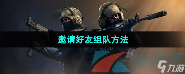 《csgo》邀请好友组队方法