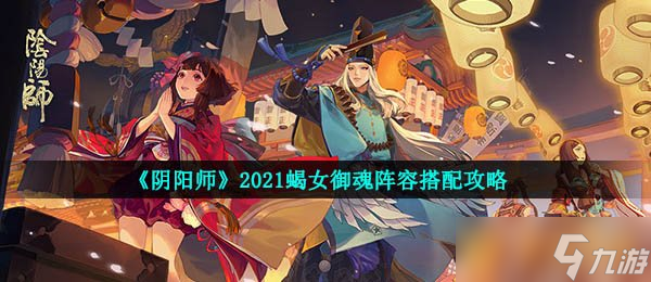 《陰陽師》2021蝎女御魂陣容搭配攻略