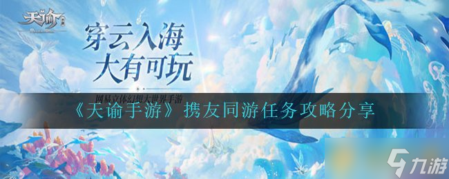 《天谕手游》携友同游任务攻略分享