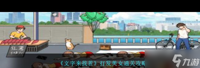 《文字来找茬》姐姐爱自拍找到自拍照12个不合理的地方通关攻略？文字来找茬攻略详解