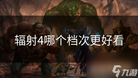 辐射4哪个档次更好看