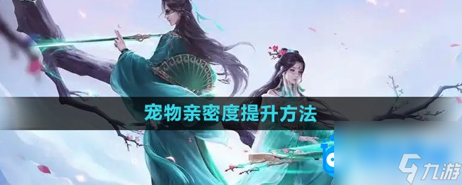《問道手游》寵物親密度提升方法