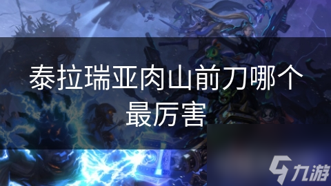 泰拉瑞亚肉山前刀哪个最厉害